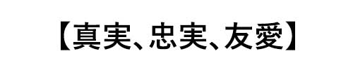 ガーネット誕生石言葉は「真実、忠実、友愛」