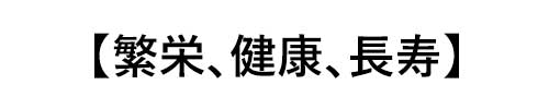 ジェイダイト(翡翠)の誕生石言葉は「繁栄、健康、長寿」