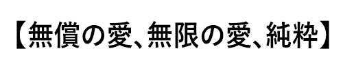 クンツァイトの誕生石言葉は「無償の愛、無限の愛、純粋」