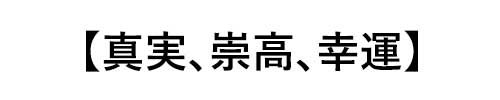 ラピスラズリの誕生石言葉は「真実、崇高、幸運」