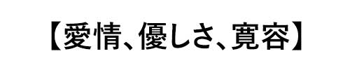 モルガナイトの誕生石言葉は「愛情、優しさ、癒し、寛容」