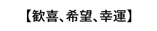 オパールの誕生石言葉は「歓喜、希望、幸運」