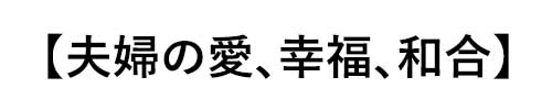 ペリドットの誕生石言葉は「夫婦の愛、幸福、和合」