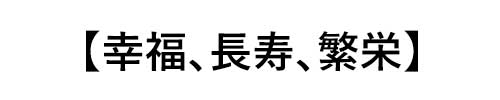 珊瑚の誕生石言葉は「幸福、長寿、繁栄」