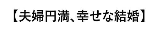 サードオニキスの誕生石言葉は「夫婦円満、幸せな結婚」