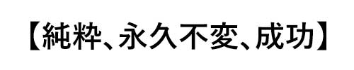 純粋、永久不変、成功