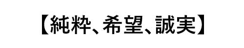 トパーズの誕生石言葉は「純粋、希望、誠実」