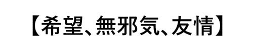 トルマリンの誕生石言葉は「希望、無邪気、友情」