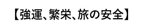 ターコイズの誕生石言葉は「強運、繁栄、旅の安全」