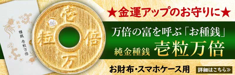 財布やスマホケースにいれると金運がアップする、池田工芸のダイヤ種銭