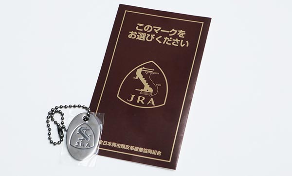 池田工芸はJRA（全日本爬虫類皮革産業協同組合）の認証を受けた、クロコダイル専門店です