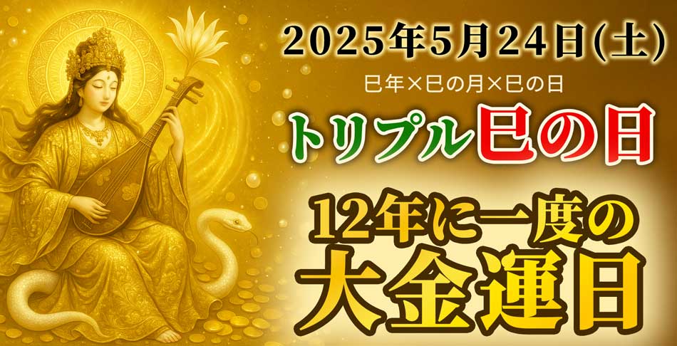 金運が上昇する巳の日・己巳の日にやるといいこと&やってはいけないことは?