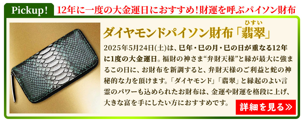12年に一度の大金運日「トリプル巳の日に」」おすすめの池田工芸のダイヤモンドパイソン ラウンドウォレット 翡翠(ひすい)