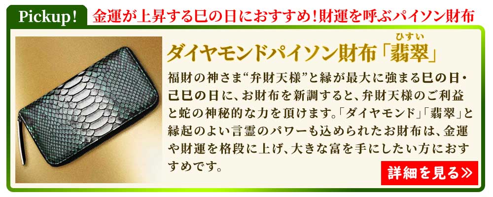 金運がアップする巳の日、己巳の日におすすめの金運財布は、池田工芸のダイヤモンドパイソン ラウンドウォレット 翡翠(ひすい)