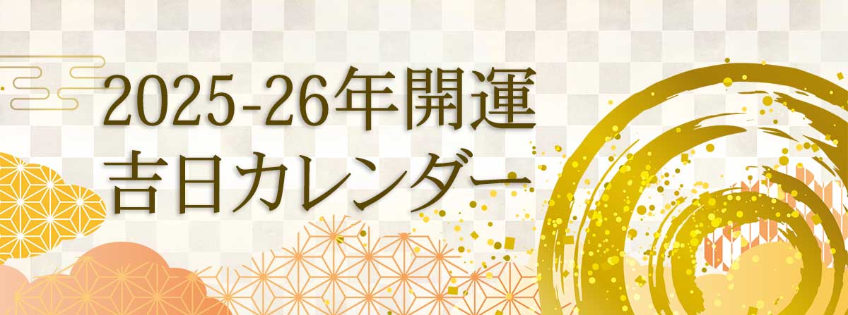 2025-2026年版開運日&吉日カレンダー「大安・一粒万倍日・天赦日・寅の日・巳の日」結婚式や財布の使い始めに縁起の良い日