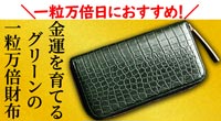 一粒万倍日におすすめ!池田クロコ財布ティラノ
