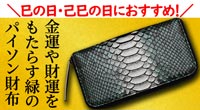 巳の日におすすめ!池田工芸パイソン財布「翡翠」