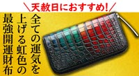 天赦日の新調におすすめのクロコダイル財布は池田工芸のレインボー