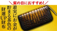 寅の日におすすめ!池田工芸クロコ財布トレジャー