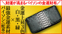 巳の日におすすめの蛇革財布は池田工芸の翡翠