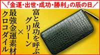 辰の日の新調におすすめのクロコダイル財布は池田工芸のティラノ
