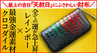 天赦日の新調におすすめのクロコダイル財布は池田工芸のレインボー