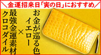 寅の日の新調におすすめのクロコダイル財布は池田工芸のイエローダイヤモンド