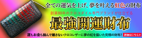 縁起のよい吉日に使い始めたい究極の開運財布は、池田工芸の彩飾グラデーションクロコ財布ドリーム