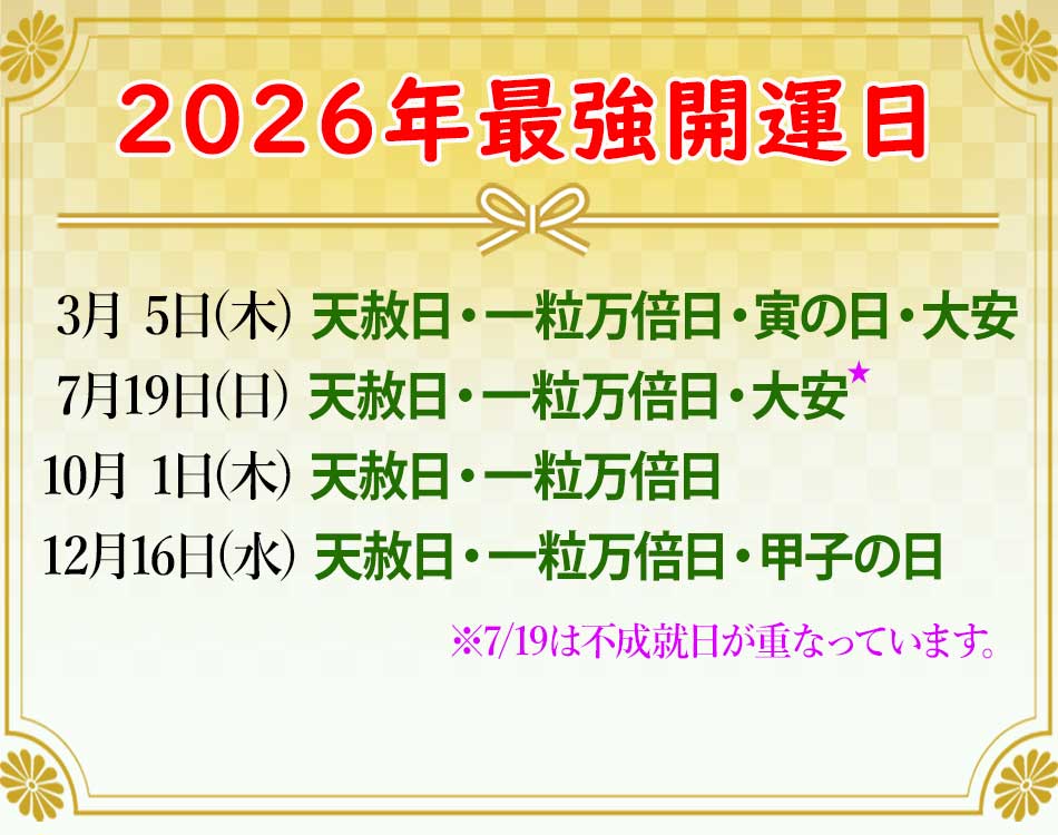 2026年の最強開運日イラスト