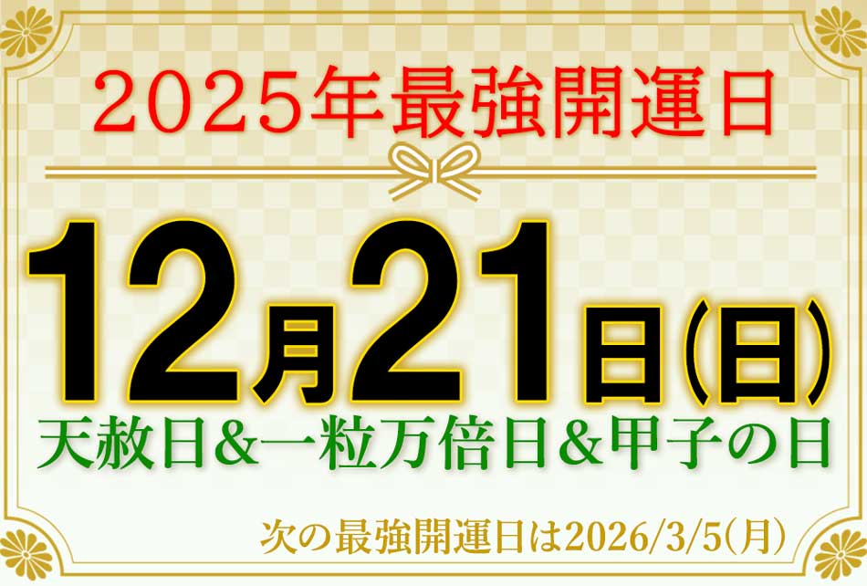 2025年の最強開運日は12月21日(日)