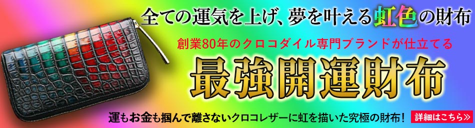 縁起のよい吉日に使い始めたい究極の開運財布は、池田工芸の彩飾グラデーションクロコ財布ドリーム