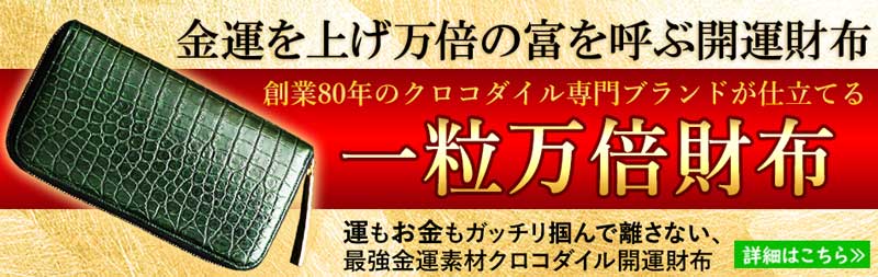 縁起のよい吉日に使い始めたいおすすめの最強金運財布は、池田工芸のクロコダイル財布ティラノ