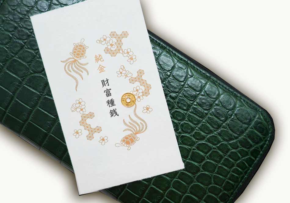 金運がアップするお財布に入れる縁起物は、池田工芸のお守り「財富種銭」