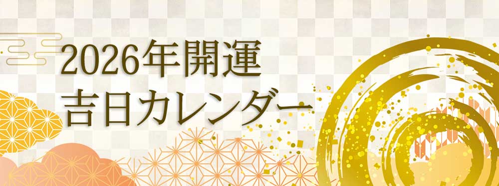 2026年版開運日&吉日カレンダー「大安・一粒万倍日・天赦日・寅の日・巳の日」結婚式や財布の使い始めに縁起の良い日