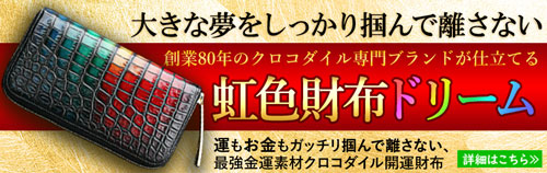 夢やお金をがっちり掴む、池田工芸のクロコ財布ドリーム