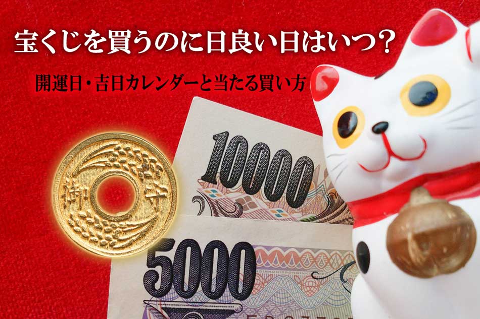 【2026年版】宝くじを買うのに良い日はいつ？|一粒万倍日などの吉日カレンダーと宝くじが当たる買い方もご紹介