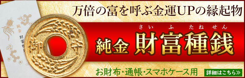 財布やスマホケースにいれると金運がアップする、池田工芸のダイヤ種銭