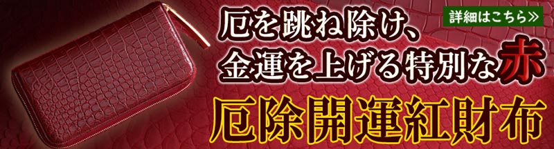 厄除開運財布は、池田工芸の紅財布