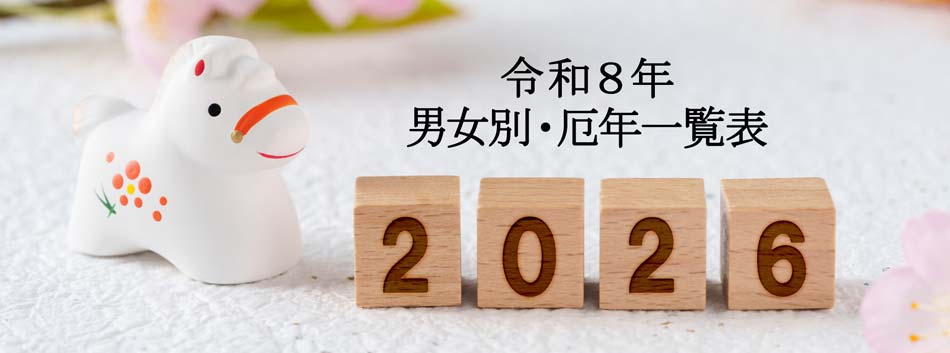 2026年の厄年一覧