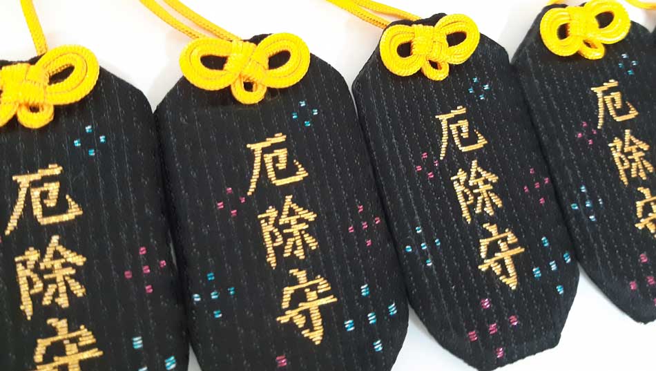 厄除けお守り