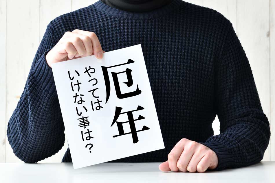 厄年にやってはいけない事