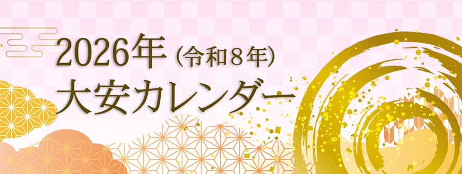 2026年版開運日&吉日カレンダー「大安・一粒万倍日・天赦日・寅の日・巳の日」結婚式や財布の使い始めに縁起の良い日
