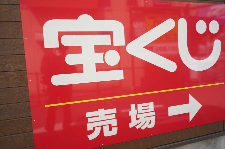 高額当選がたくさん出ている宝くじ売り場