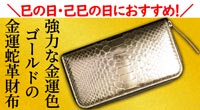 巳の日におすすめ!池田工芸オールゴールドパイソンラウンド財布
