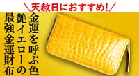 天赦日におすすめ財布は池田工芸イエローダイヤモンド一枚革財布