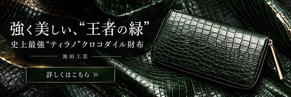 王者の緑のクロコダイル財布は、池田工芸のティラノ
