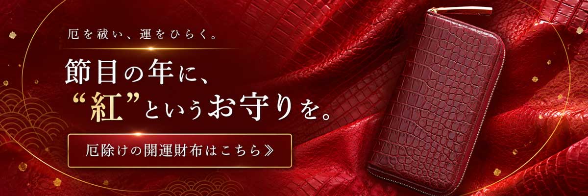 厄除開運財布は、池田工芸の紅財布