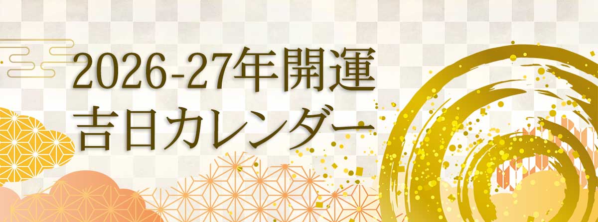 2026年・2027年の吉日カレンダー「一粒万倍日・天赦日・寅の日・巳の日・辰の日・甲子の日・大安」