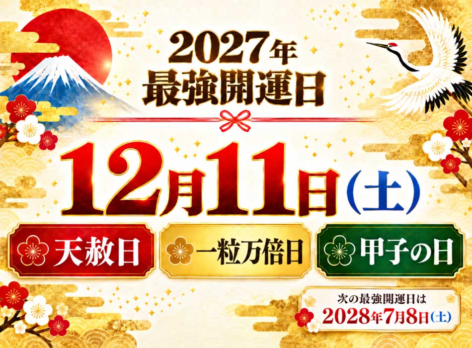 2027年12月11日は甲子tの日と天赦日、一粒万倍日が重なる最強開運日