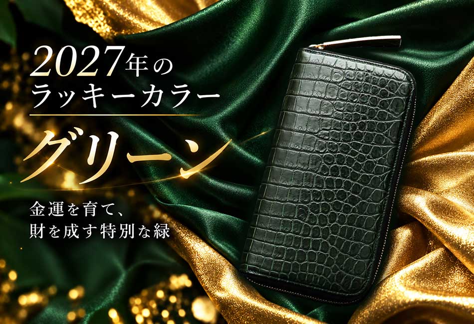 2027年のラッキーカラーはグリーン。緑の開運財布は池田工芸の王者の緑クロコダイル